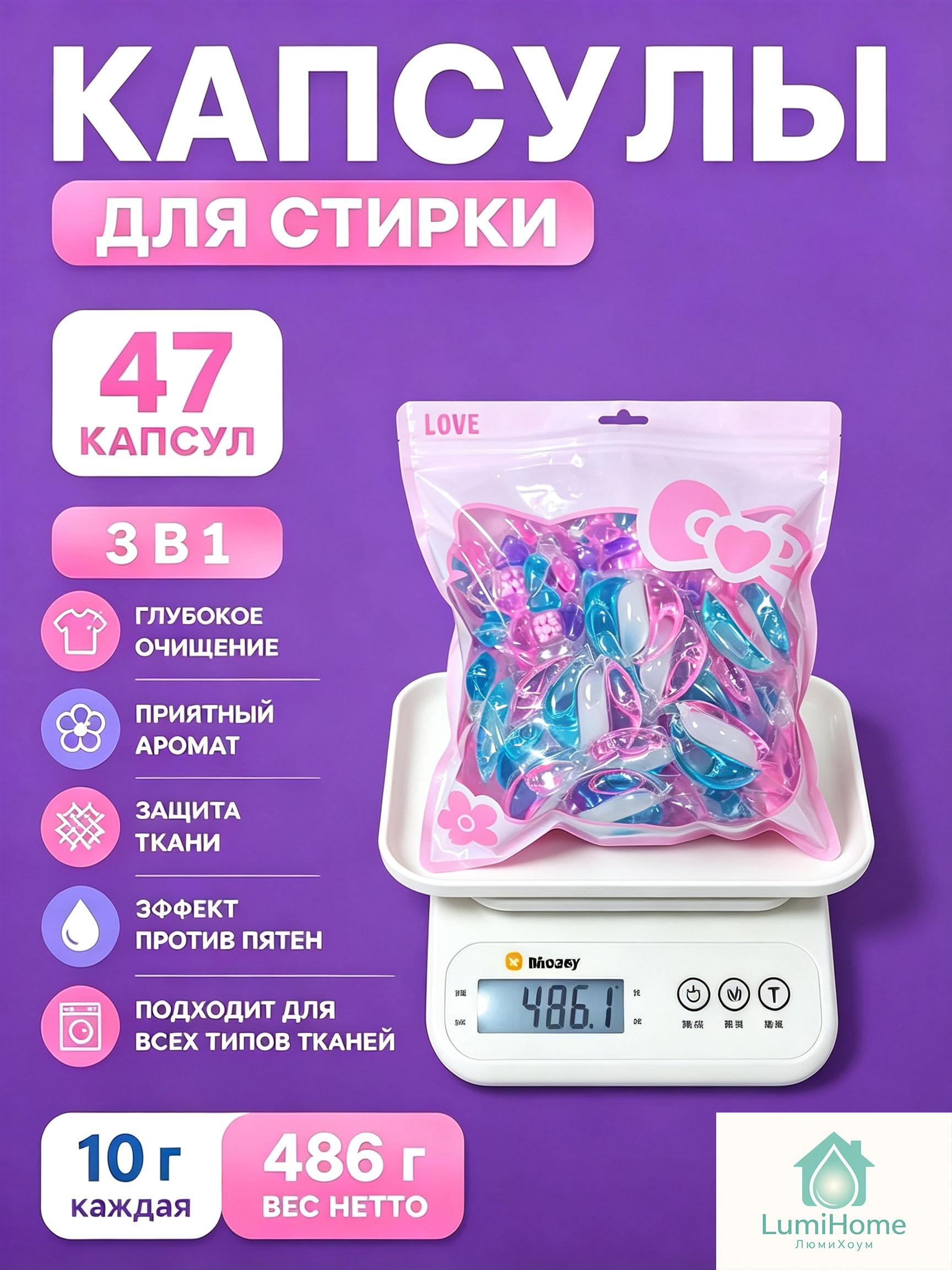 Капсулы LumiHome 3 в 1, упаковка 47 шт
